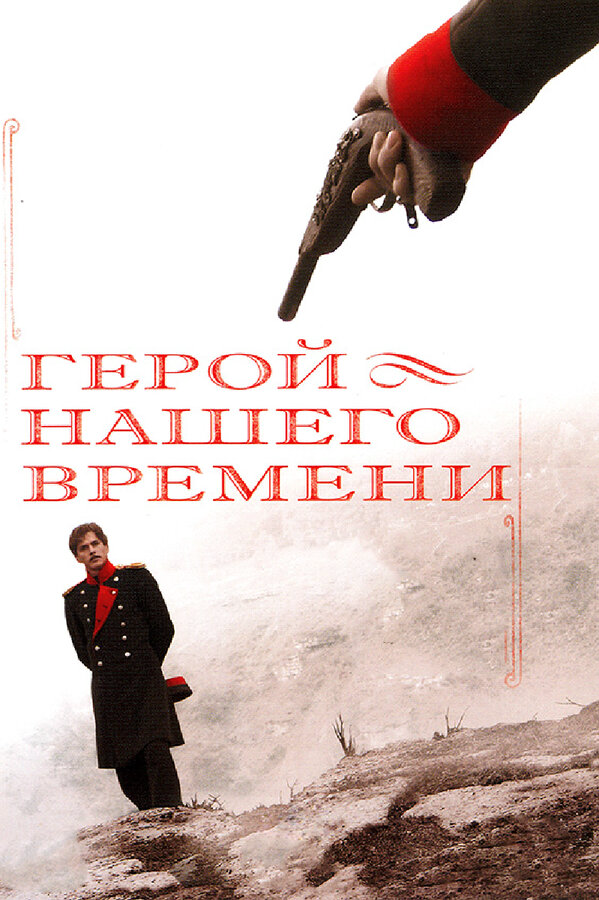 Герой нашего времени (2006) - смотреть онлайн